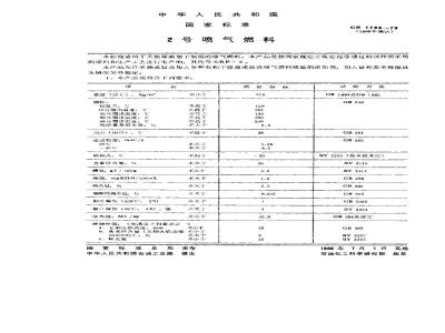 GB 1788-1979 2号喷气燃料