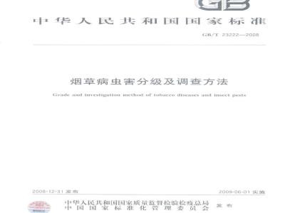 GB/T 23222-2008 烟草病虫害分级及调查方法