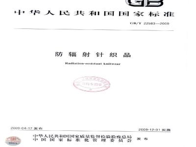 GB/T 22583-2009 防辐射针织品