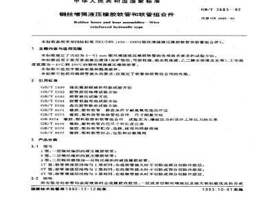 GB/T 3683-1992 钢丝增强液压橡胶软管和软管组合件