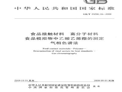GB/T 23296.19-2009 食品接触材料 高分子材料  食品模拟物中乙酸乙烯酯的测定  气相色谱法