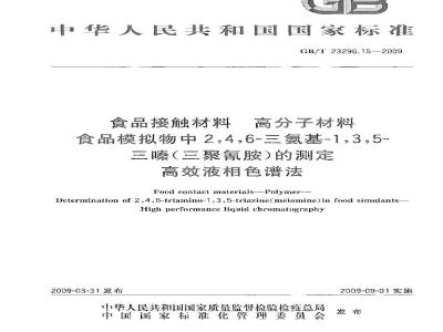GB/T 23296.15-2009 食品接触材料  高分子材料  食品模拟物中2，4，6-三氨基-1，3，5-三嗪（三聚氰胺）的测定  高效液相色谱法