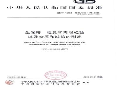 GB/T 15033-2009 生咖啡  嗅觉和肉眼检验以及杂质和缺陷的测定