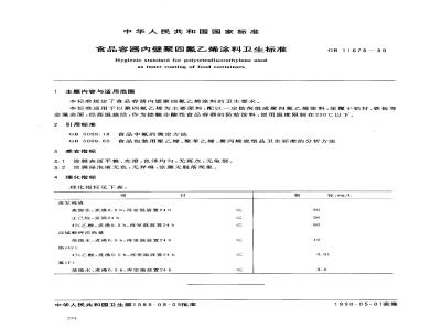 GB 11678-1989 食品容器内壁聚四氟乙烯涂料卫生标准