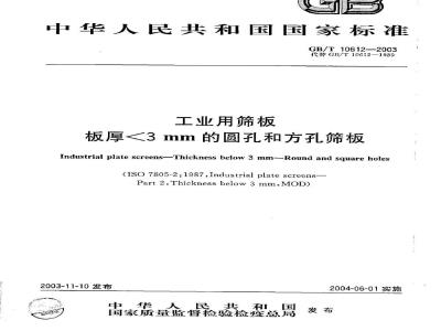 GB/T 10612-2003 工业用筛板  板厚