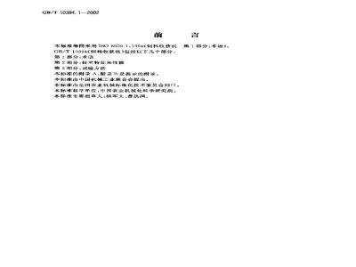 GB/T 10394.1-2002 饲料收获机  第1部分:术语