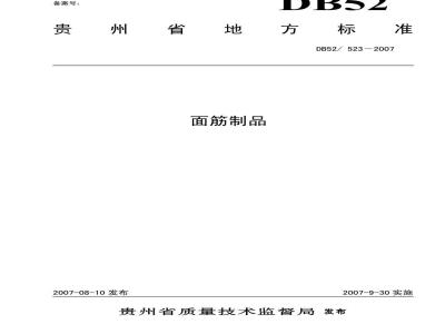 DB52/ 523-2007 面筋制品