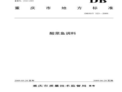 DB50/T 323-2009 酸菜鱼调料