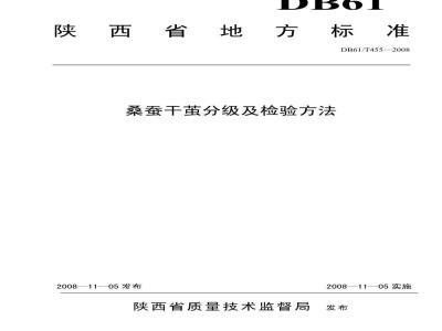 DB61/T 455-2008 桑蚕干茧分级及检验方法