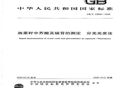 GB/T 23890-2009 油菜籽中芥酸及硫苷的测定 分光光度法