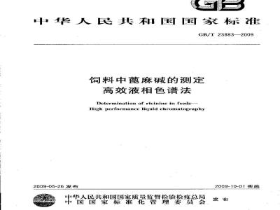 GB/T 23883-2009 饲料中蓖麻碱的测定 高效液相色谱法