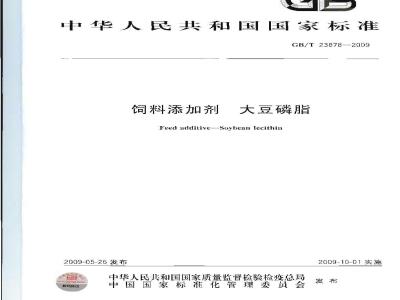 GB/T 23878-2009 饲料添加剂 大豆磷脂