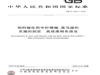 GB/T 23877-2009 饲料酸化剂中柠檬酸、富马酸和乳酸的测定 高效液相色谱法