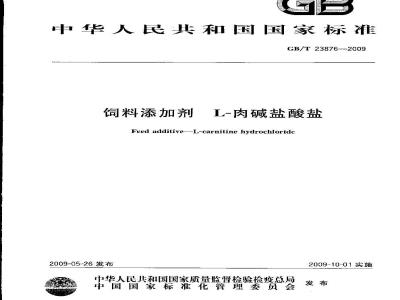 GB/T 23876-2009 饲料添加剂 L-肉碱盐酸盐