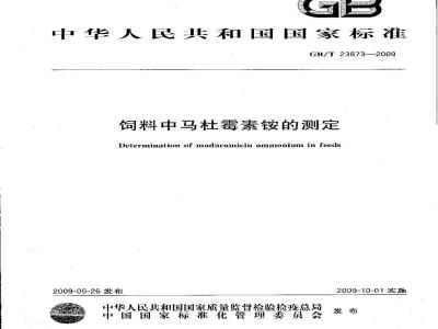 GB/T 23873-2009 饲料中马杜霉素铵的测定
