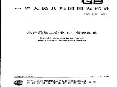 GB/T 23871-2009 水产品加工企业卫生管理规范