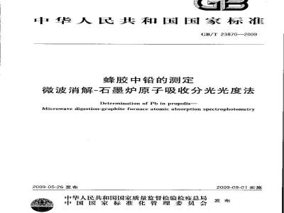 GB/T 23870-2009 蜂胶中铅的测定 微波消解-石墨炉原子吸收分光光度法
