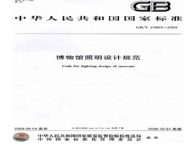 GB/T 23863-2009 博物馆照明设计规范