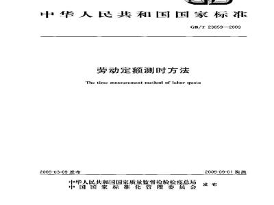 GB/T 23859-2009 劳动定额测时方法