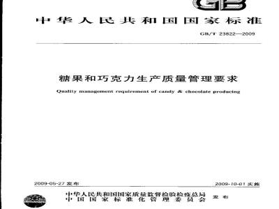 GB/T 23822-2009 糖果和巧克力生产质量管理要求
