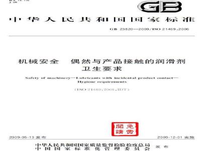 GB 23820-2009 机械安全 偶然与产品接触的润滑剂 卫生要求