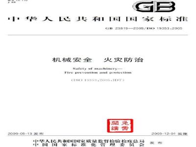 GB 23819-2009 机械安全 火灾防治