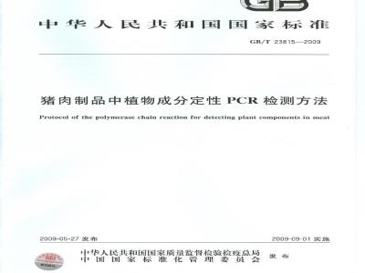 GB/T 23815-2009 猪肉制品中植物成分定性PCR检测方法