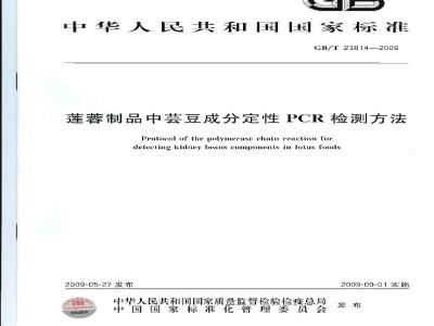 GB/T 23814-2009 莲蓉制品中芸豆成分定性PCR检测方法