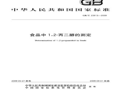 GB/T 23813-2009 食品中12-丙二醇的测定