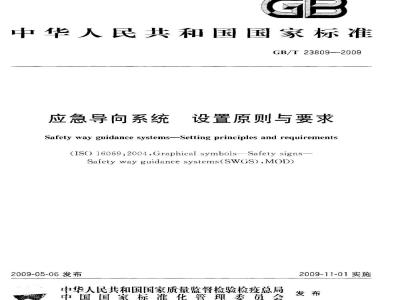 GB/T 23809-2009 应急导向系统 设置原则与要求