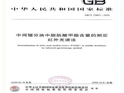 GB/T 23801-2009 中间馏分油中脂肪酸甲酯含量的测定 红外光谱法