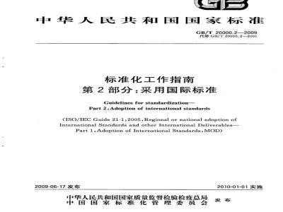 GB/T 20000.2-2009 标准化工作指南 第2部分：采用国际标准