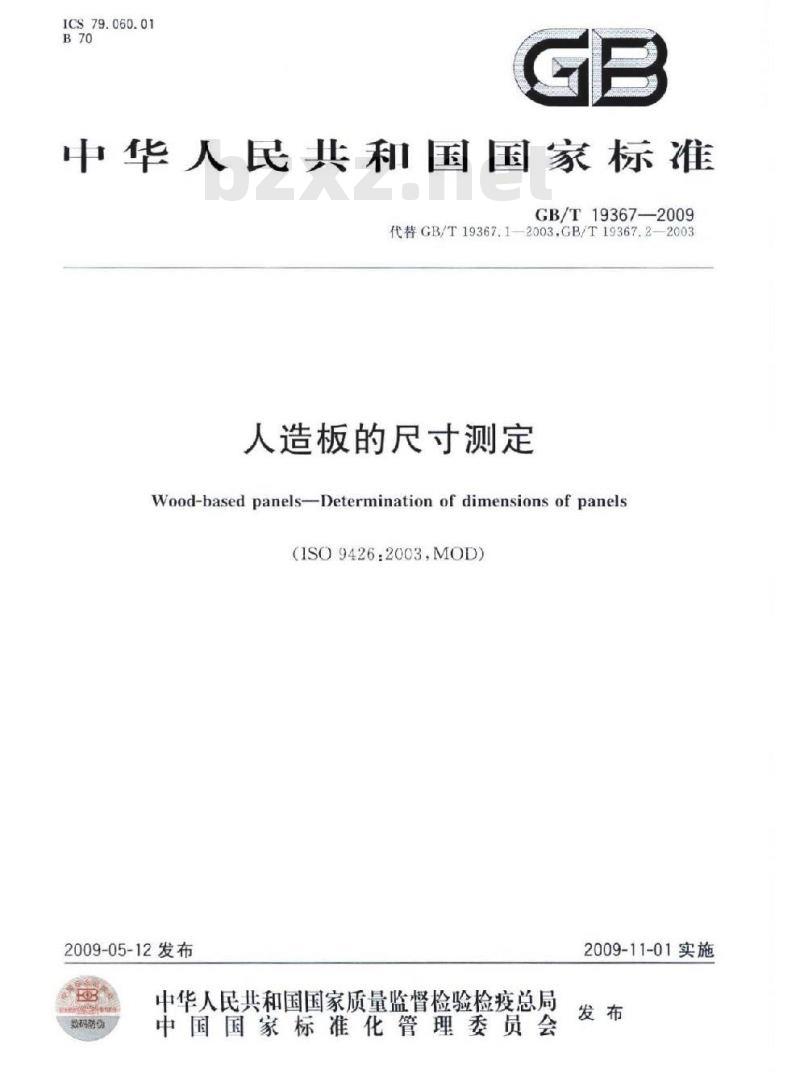 GB/T 19367-2009 人造板的尺寸测定 GB/T 19367-2009 人造板的尺寸测定