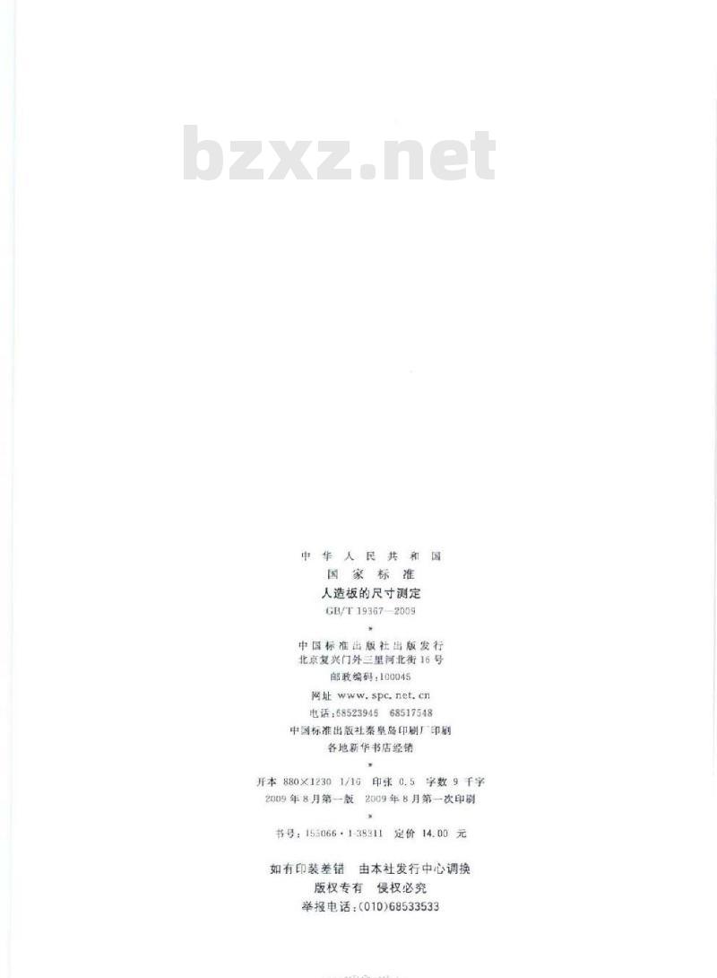 GB/T 19367-2009 人造板的尺寸测定 GB/T 19367-2009 人造板的尺寸测定