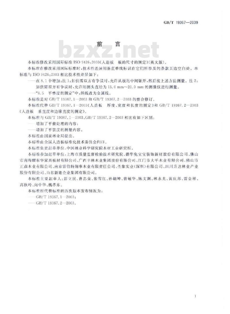 GB/T 19367-2009 人造板的尺寸测定 GB/T 19367-2009 人造板的尺寸测定
