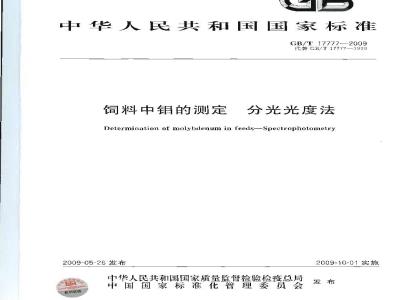 GB/T 17777-2009 饲料中钼的测定 分光光度法