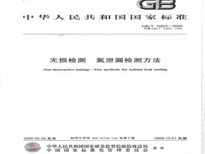 GB/T 15823-2009 无损检测 氦泄漏检测方法