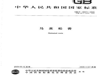 GB/T 14021-2009 马来松香