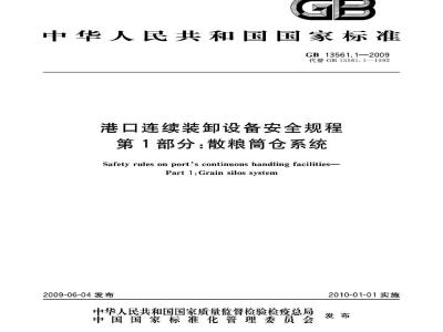 GB 13561.1-2009 港口连续装卸设备安全规程 第1部分：散粮筒仓系统