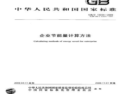 GB/T 13234-2009 企业节能量计算方法