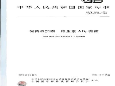 GB/T 9455-2009 饲料添加剂 维生素AD3微粒