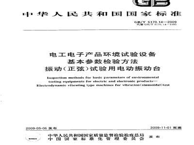 GB/T 5170.14-2009 环境试验设备基本参数检验方法 振动（正弦）试验用电动振动台