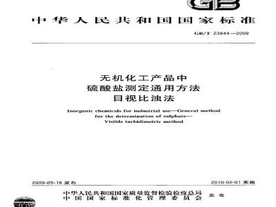 GB/T 23844-2009 无机化工产品中硫酸盐测定通用方法 目视比浊法