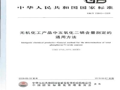 GB/T 23843-2009 无机化工产品中五氧化二磷含量测定的通用方法