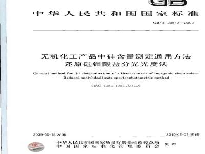 GB/T 23842-2009 无机化工产品中硅含量测定通用方法 还原硅钼酸盐分光光度法