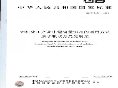 GB/T 23841-2009 无机化工产品中镉含量测定的通用方法 原子吸收分光光度法