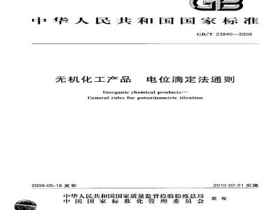 GB/T 23840-2009 无机化工产品 电位滴定法通则