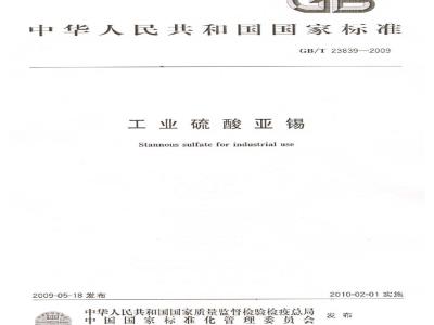 GB/T 23839-2009 工业硫酸亚锡