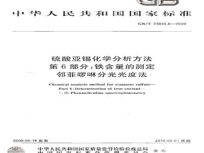 GB/T 23834.6-2009 硫酸亚锡化学分析方法 第6部分：铁含量的测定 邻菲啰啉分光光度法