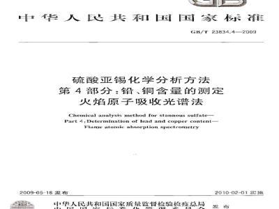 GB/T 23834.4-2009 硫酸亚锡化学分析方法 第4部分：铅、铜含量的测定 火焰原子吸收光谱法